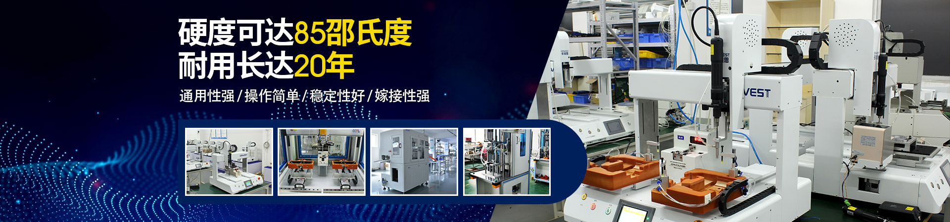 堅豐自動螺絲機：硬度可達85邵氏度，耐用長達二十年