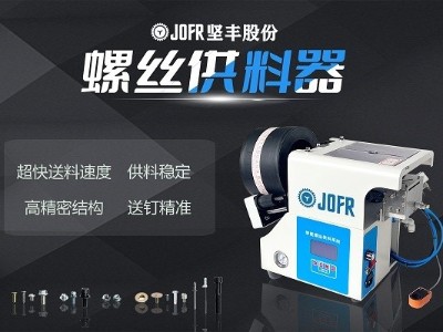 3C通訊領(lǐng)域,堅(jiān)豐螺絲供料器助力提高裝配效率 3C通訊領(lǐng)域,堅(jiān)豐螺絲供料器助力提高裝配效率
