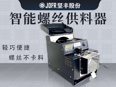 醫(yī)療器械生產(chǎn),堅(jiān)豐螺絲供料器的高效送釘裝配實(shí)踐 醫(yī)療器械生產(chǎn),堅(jiān)豐螺絲供料器的高效送釘裝配實(shí)踐