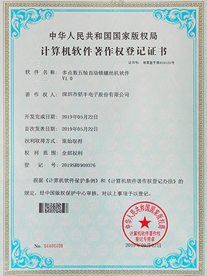 堅豐多點數五軸自動鎖螺絲機軟件證書