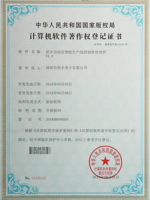 堅豐自動化智能生產線控制管理軟件證書